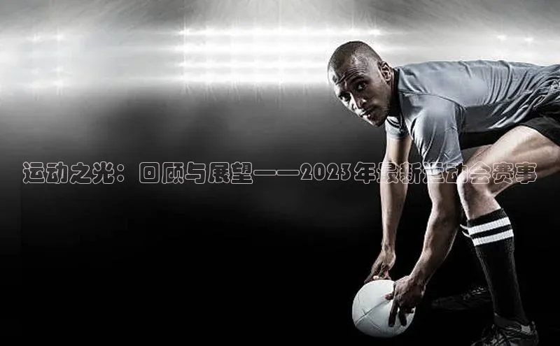 运动之光：回顾与展望——2023年最新运动会赛事